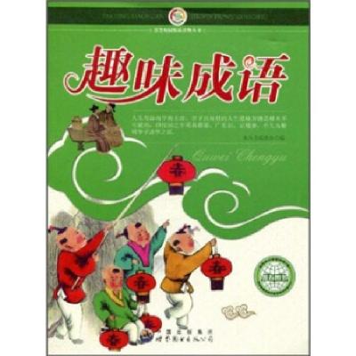 正版新书]E-13A/菁菁校园精品读物丛书--趣味成语《菁菁校园精品