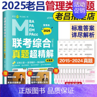 25版[真题超精解] [正版]老吕冲刺8套卷吕建刚MBA2024管综考研mba管理类联考199老吕逻辑要点数学要点7讲3