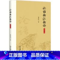 [正版]论语新注新译 杨逢彬注 简体字版 北京大学出版社 全球华人国学成果奖 书籍