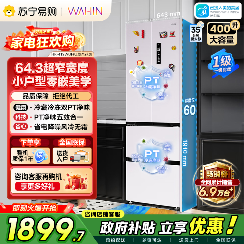 [自营]美的出品华凌冰箱400L法式多门60cm超薄零嵌入一级能效双变频净味风冷无霜家用电冰箱HR-419WUFPZ国补