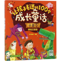 音像让孩子着迷的100个成长童话华予智教 编著