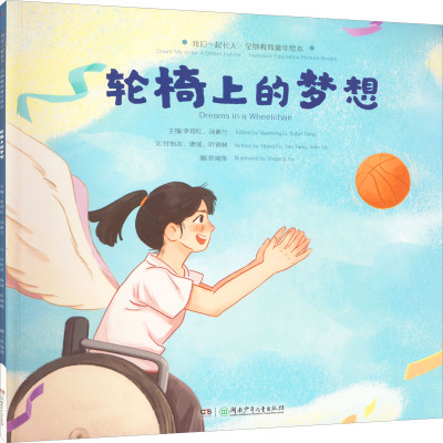 轮椅上的梦想