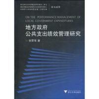 正版新书]地方政府公共支出绩效管理研究张雷宝9787308071772