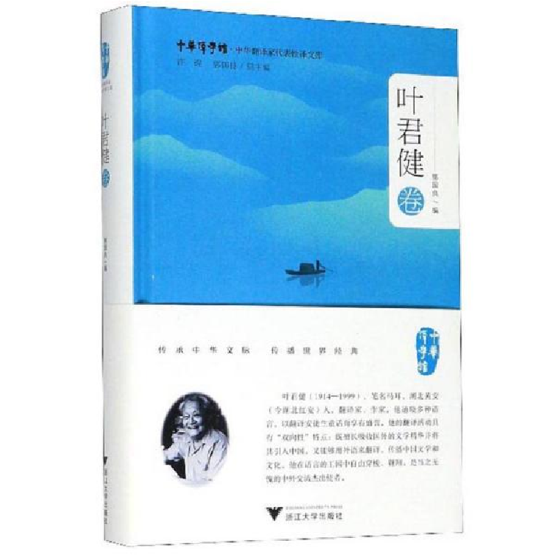 正版新书]叶君健卷/中华翻译家代表性译文库郭国良9787308197038