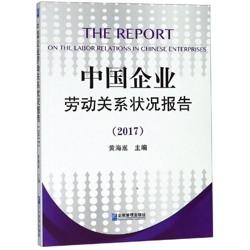 醉染图书中国企业劳动关系状况报告(2017)9787516418376