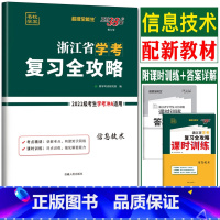 [复习全攻略 ]信息技术 天利38套 浙江高一高二学考 [正版]2023天利38套浙江省新高考学考化学生物历史地理语文数