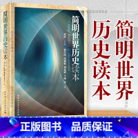 [正版] 简明世界历史读本 武寅著 中小学阅读书籍 中国社会科学