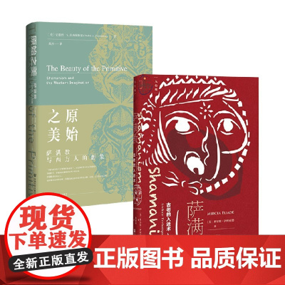 原始之美+萨满教 米尔恰·伊利亚德等 著 哲学