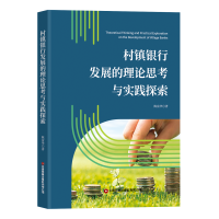 醉染图书村镇银行发展的理论思考与实践探索9787504775603