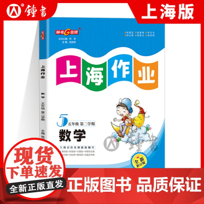 钟书金牌上海作业数学5年级五年级下钟书正版辅导书第二学期下册上海地区教辅小学教辅读物课外资料书课后练习
