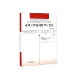 正版新书]市政工程资料管理与实务(第3版住房和城乡建设领域关键