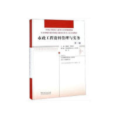 正版新书]市政工程资料管理与实务(第3版住房和城乡建设领域关键