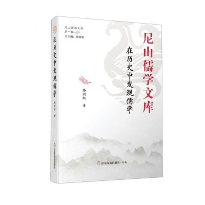 [N]在历史中发现儒学(精)/尼山儒学文库-9787551623919