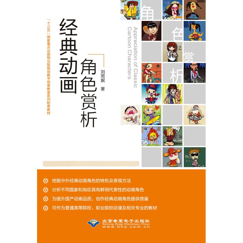 正版新书]经典动画角色赏析刘雨眠9787830026035