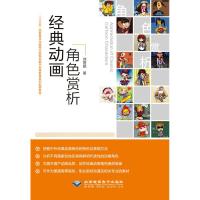 正版新书]经典动画角色赏析刘雨眠9787830026035