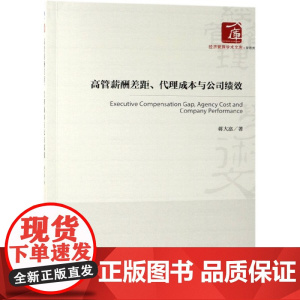 高管薪酬差距代理成本与公司绩效/经济管理学术文库