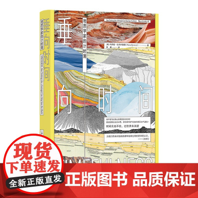 垂向时间:地质学家的计时簿 与大众对话的地球科学 像地质