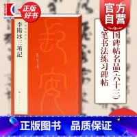 [正版]李阳冰三坟记 中国碑帖名品63上海书画出版社