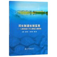 正版新书]河长制湖长制实务--太湖流域片河长制湖长制解析吴文庆