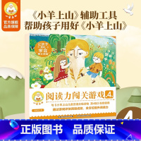 小羊上山阅读力闯关游戏第4级 [正版] 小羊上山阅读力闯关游戏第4级 3-7岁汉语分级识字卡幼小衔接识字书幼儿认字幼儿园