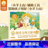 小羊上山阅读力闯关游戏第4级 [正版] 小羊上山阅读力闯关游戏第4级 3-7岁汉语分级识字卡幼小衔接识字书幼儿认字幼儿园