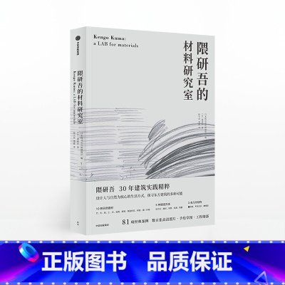 隈研吾的材料研究室 [正版]隈研吾的材料研究室 隈研吾