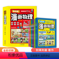 [抖音同款]俄罗斯物理 [正版]抖音同款俄罗斯漫画物理物理启蒙书三四五六年级小学生课外科普读物玩转科学书6-12岁儿童课