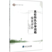 正版新书]高校特色办学战略绩效评价王占军9787513037297