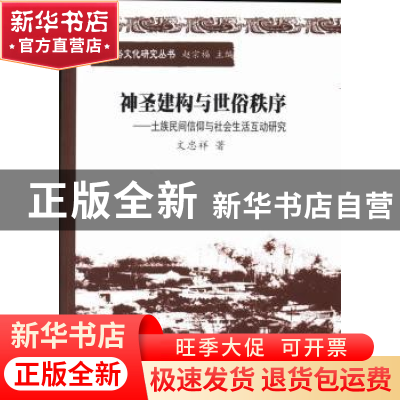 正版 神圣建构与世俗秩序:土族民间信仰与社会生活互动研究 文忠