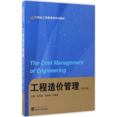 醉染图书工程造价管理9787307188624