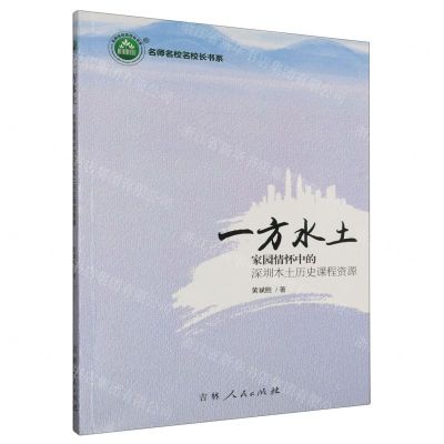 [N]一方水土(家园情怀中的深圳本土历史课程资源)/名师名校名校长书系-9787206168901