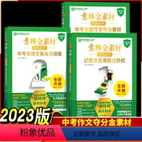 [3本]意林金素材中考作文夺分系列 初中通用 [正版]备考2024江苏中考满分作文成功案例精析初中语文作文素材人教版七八