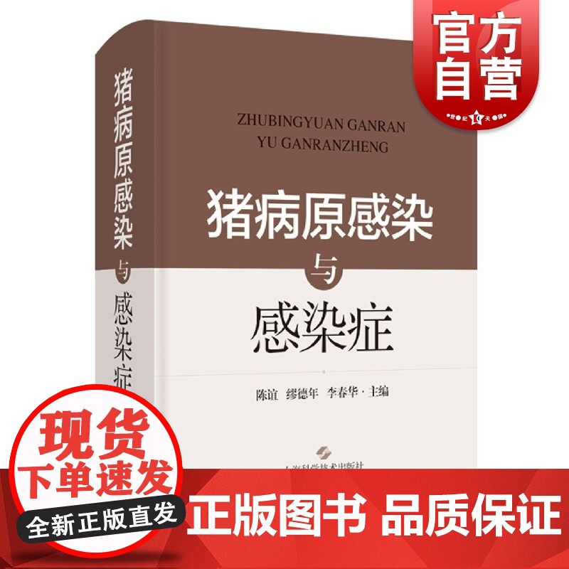 猪病原感染与感染症 猪疫病畜牧猪病兽疫防治陈谊缪德年李春华主编上海科学技术出版社农业科技病原变异新临床症状