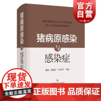 猪病原感染与感染症 猪疫病畜牧猪病兽疫防治陈谊缪德年李春华主编上海科学技术出版社农业科技病原变异新临床症状