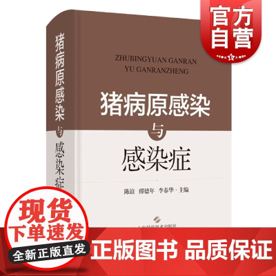 猪病原感染与感染症 猪疫病畜牧猪病兽疫防治陈谊缪德年李春华主编上海科学技术出版社农业科技病原变异新临床症状