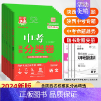 中考分类卷:语数英物化政史:7本 九年级/初中三年级 [正版]2024版陕西省中考真题分类卷语文数学英语物理化学政治历史