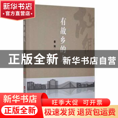 正版 有故乡的人 蔡旭著 百花洲文艺出版社 9787550038080 书籍