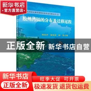 正版 胶州湾镉的分布及迁移过程 杨东方,苗振清,陈豫 著 科学出版
