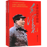 [M]毛泽东从韶山到中南海(全2册) 贾章旺 著 -9787503419744