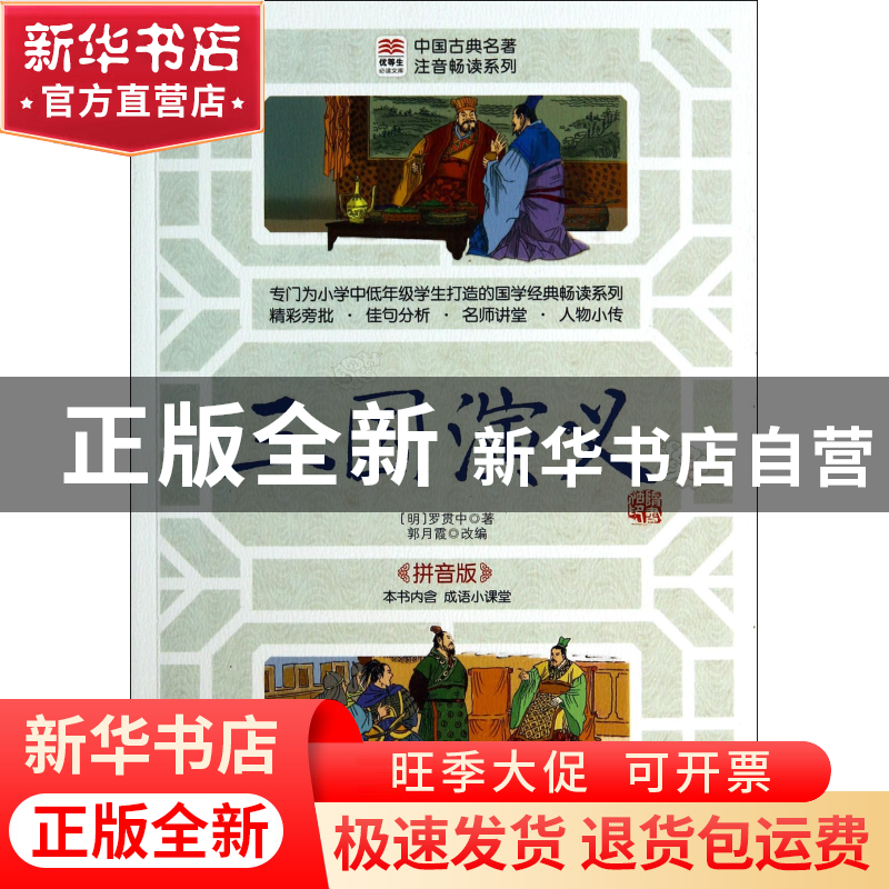 正版 三国演义(拼音版)/中国古典名著注音畅读系列/优等生必读文