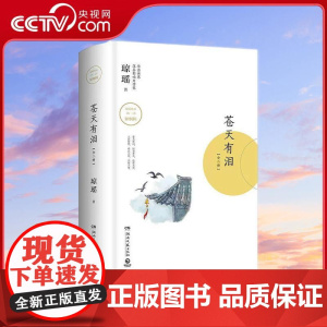 [央视网]苍天有泪 全二册 湖南文艺出版社 9787540486402 TJ