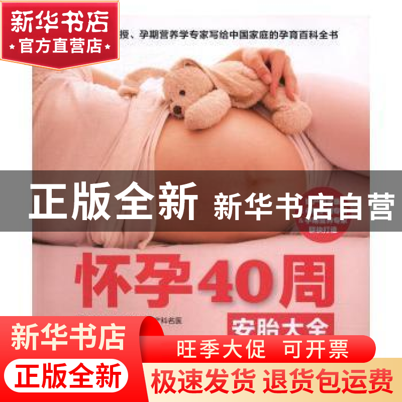 正版 怀孕40周安胎大全 邵玉芬,许鼓,曹伟 江苏凤凰科学技术出版