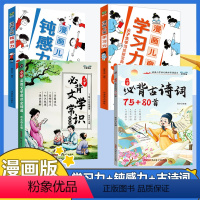 [4本]古诗词+文学常识+学习力+钝感力 小学通用 [正版]小学生必背文学常识必背古诗词75+80首一二三四五六年级人教