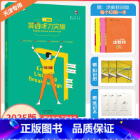 [英语听力突破] 八年级 [正版]2025新版天津专版一飞冲天英语听力突破初中八年级上下册强化训练实用初二8年级初中英语