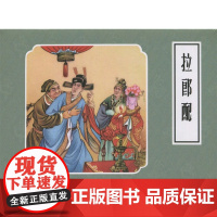 戏曲故事画库拉郎配50开小精九轩连环画