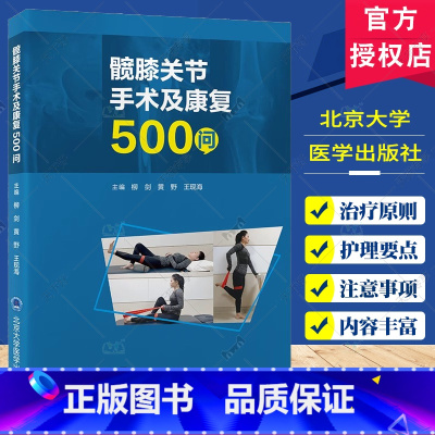 髋膝关节手术及康复500问 [正版]髋膝关节手术及康复500问 柳剑 黄野 王现海 主编 髋关节膝关节置换外科手术康复术