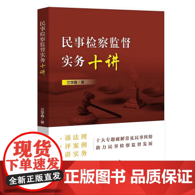 正版 民事检察监督实务十讲 兰学鑫 中国检察出版社 9787510223808