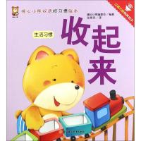 正版新书]暖心小熊双语好习惯绘本?收起来暖心小熊编委会9787558