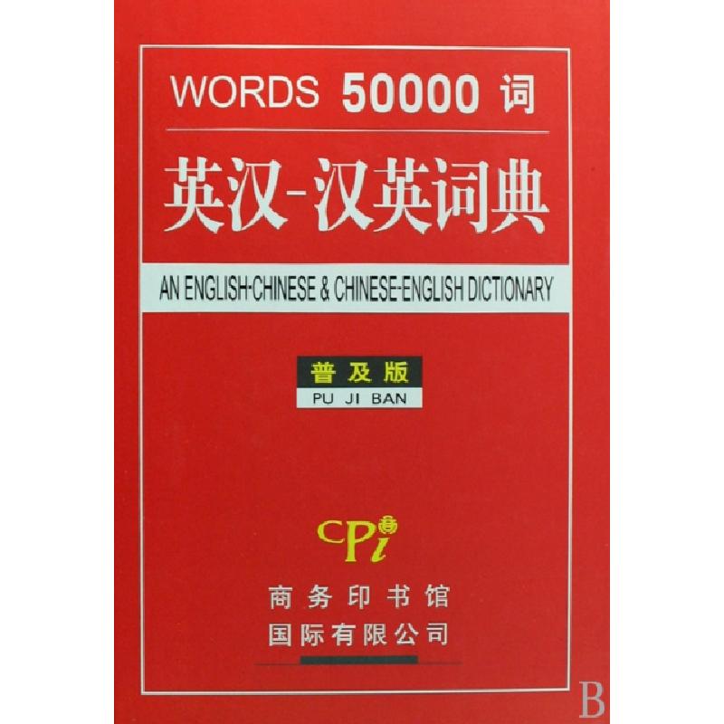 正版新书]英汉汉英词典(普及版)(精)吕微//汪川9787801036117