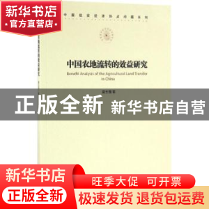正版 中国农地流转的效益研究 夏玉莲著 经济管理出版社 97875096
